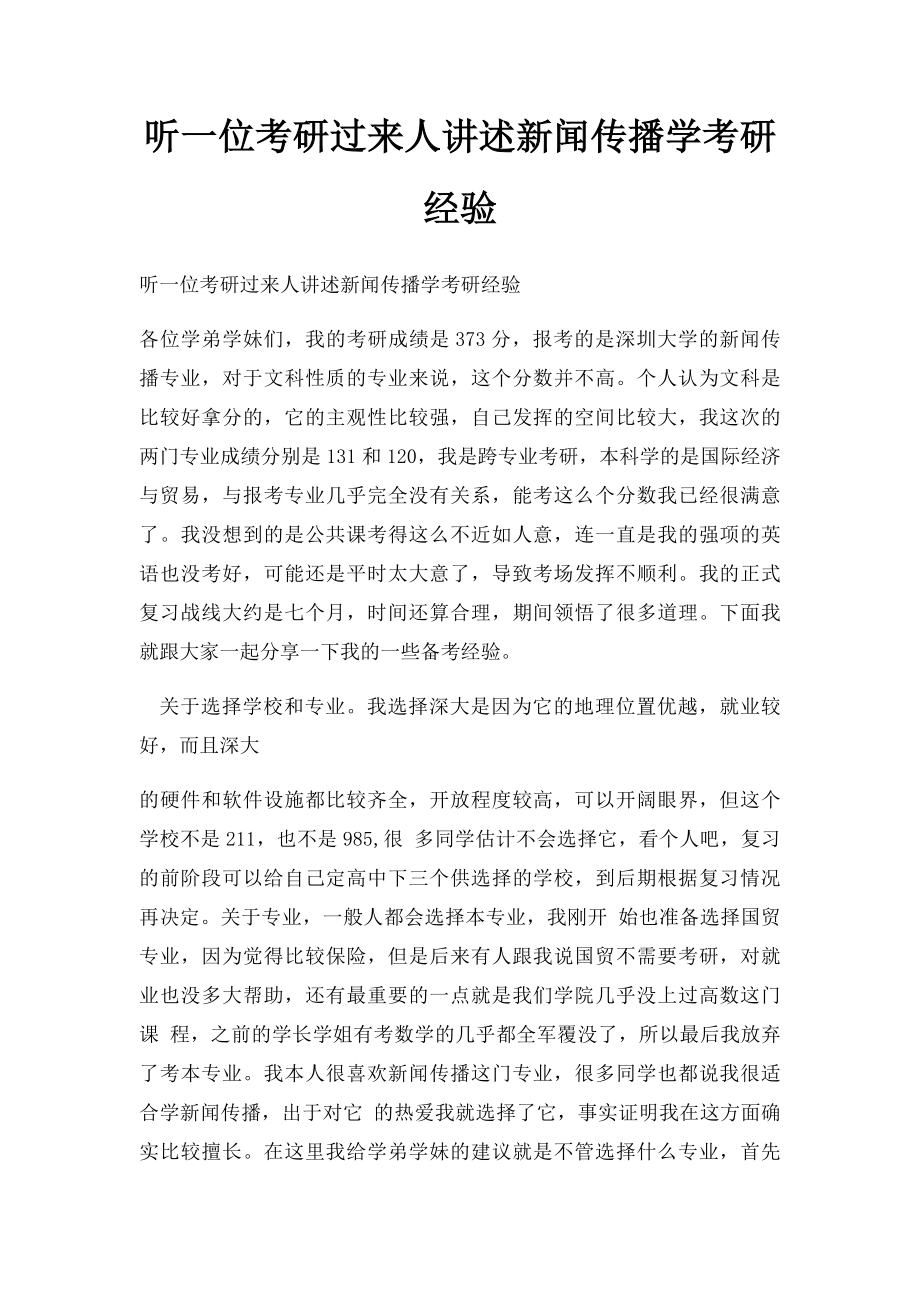 听一位考研过来人讲述新闻传播学考研经验.docx_第1页