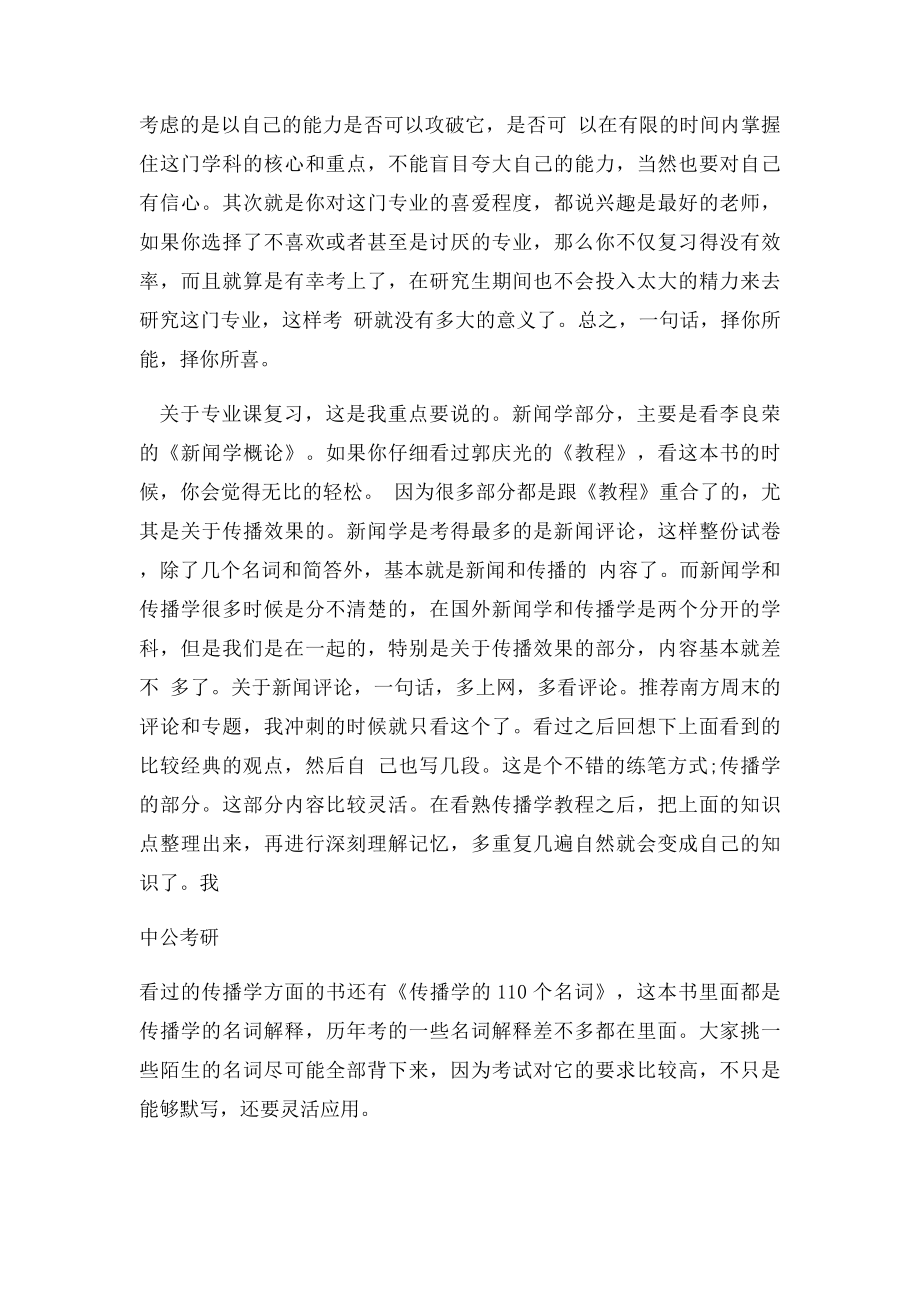 听一位考研过来人讲述新闻传播学考研经验.docx_第2页