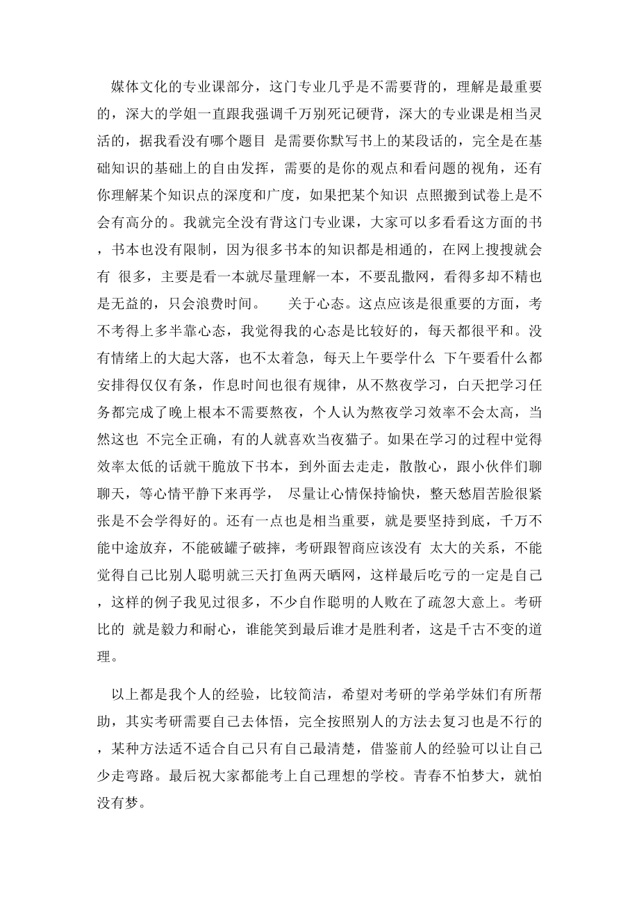 听一位考研过来人讲述新闻传播学考研经验.docx_第3页