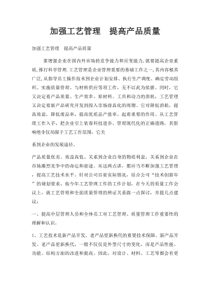 加强工艺管理提高产品质量.docx