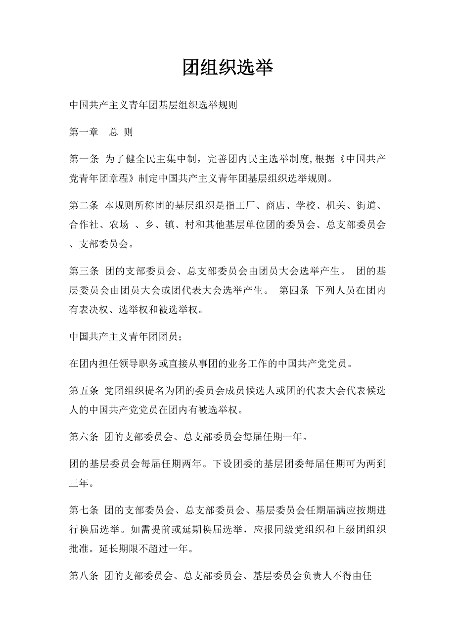 团组织选举.docx_第1页