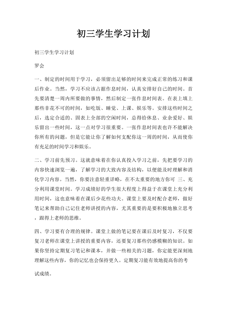 初三学生学习计划.docx_第1页