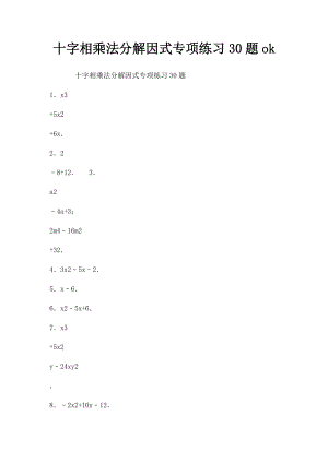 十字相乘法分解因式专项练习30题ok.docx