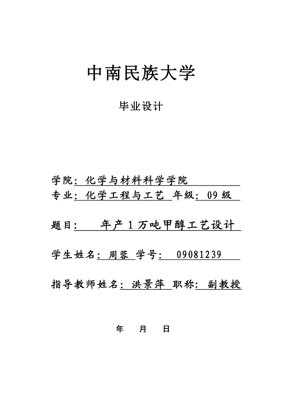 产1万吨甲醇工艺设计.doc_第1页