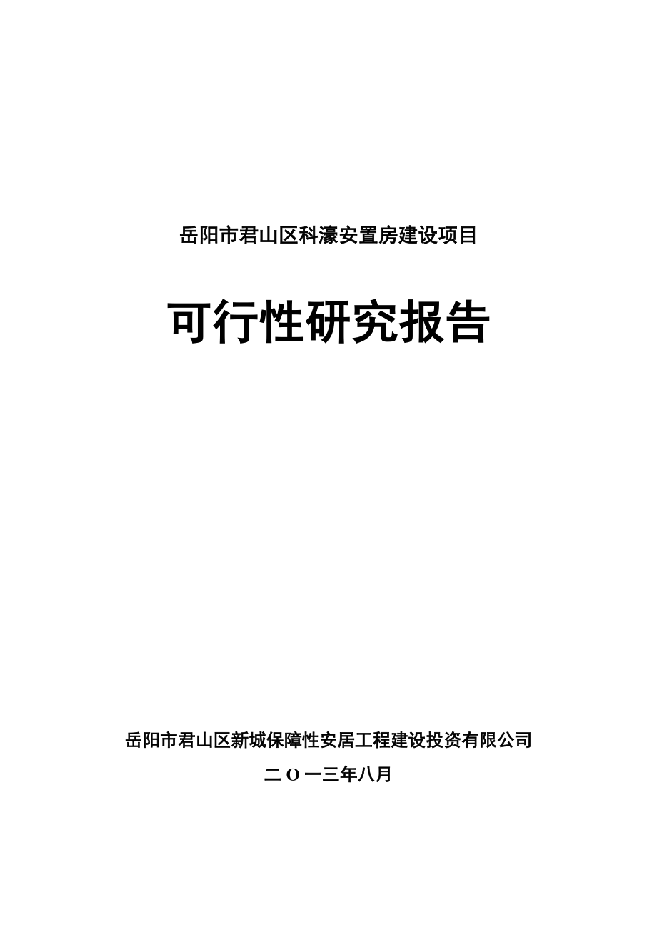 科濠安置房建设项目可行性研究报告.doc_第1页