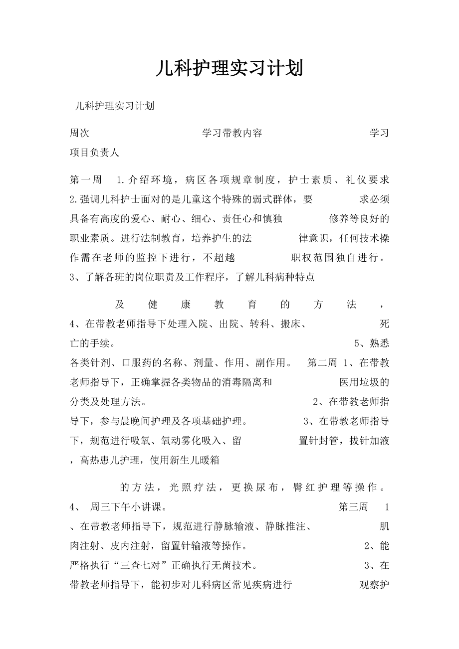 儿科护理实习计划.docx_第1页