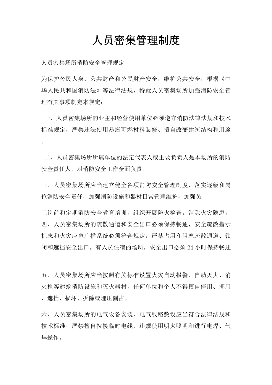 人员密集管理制度.docx_第1页