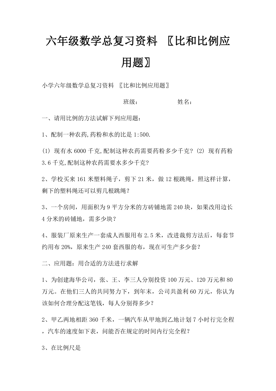 六年级数学总复习资料 比和比例应用题.docx_第1页