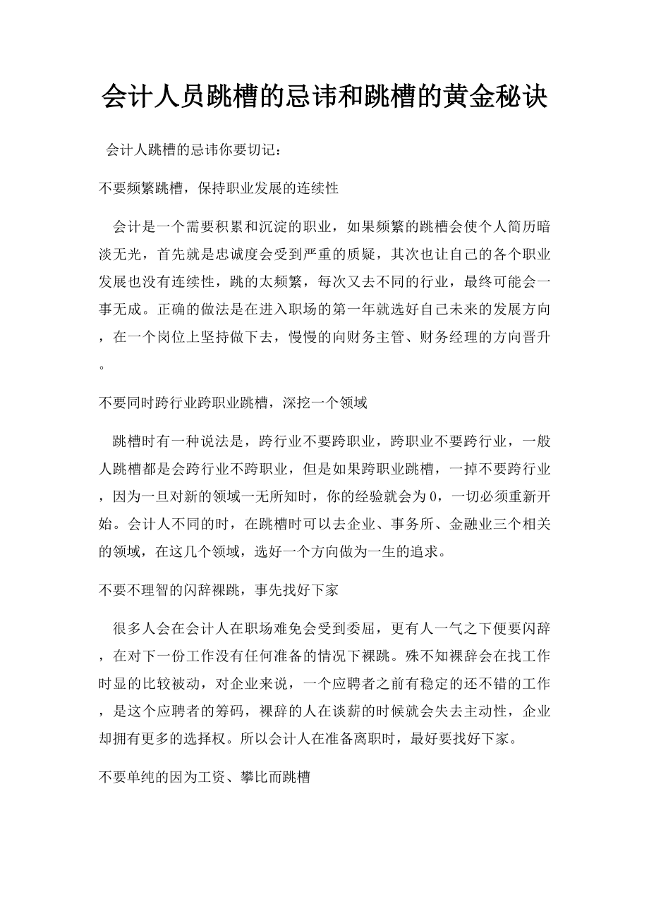 会计人员跳槽的忌讳和跳槽的黄金秘诀.docx_第1页