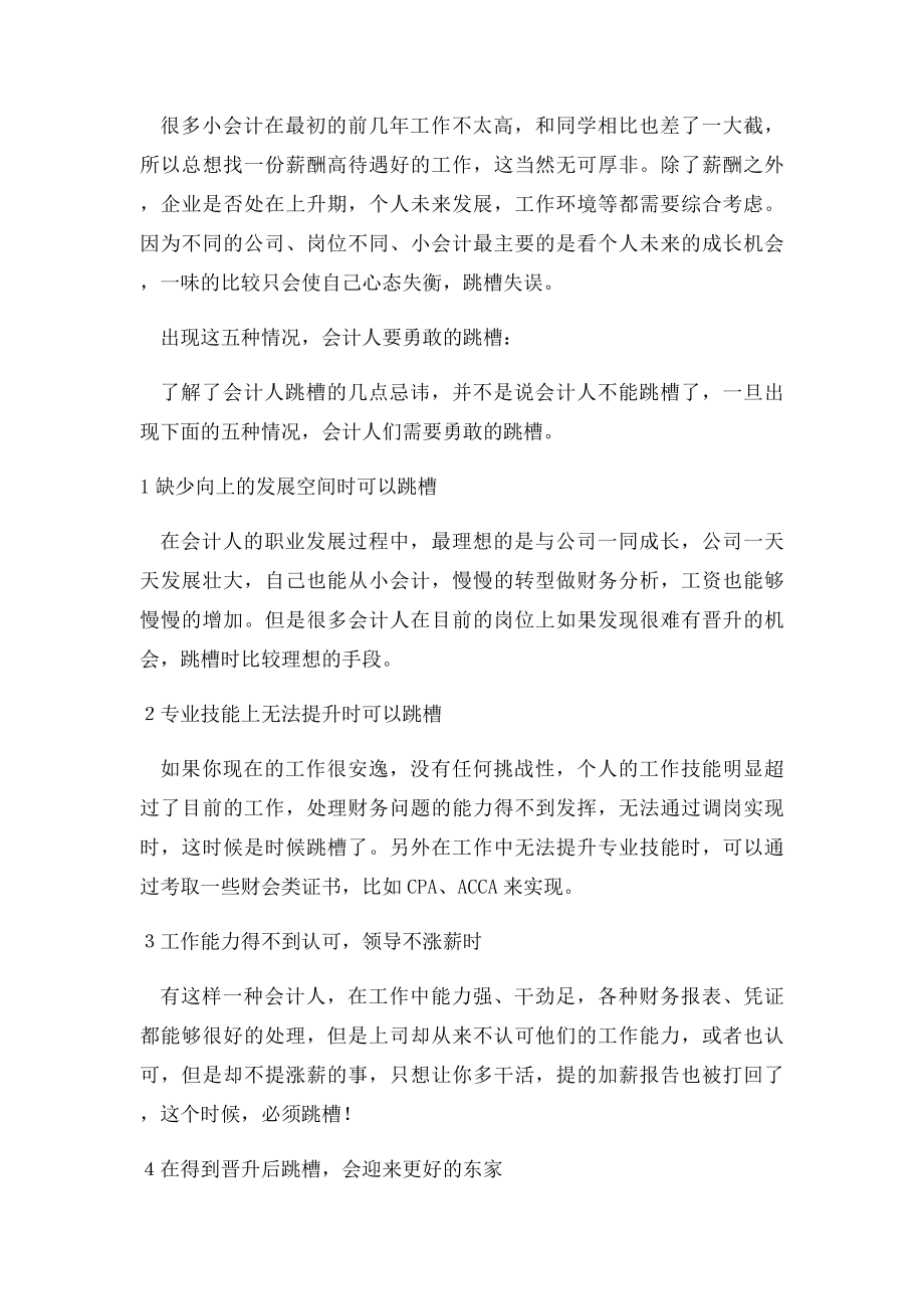 会计人员跳槽的忌讳和跳槽的黄金秘诀.docx_第2页