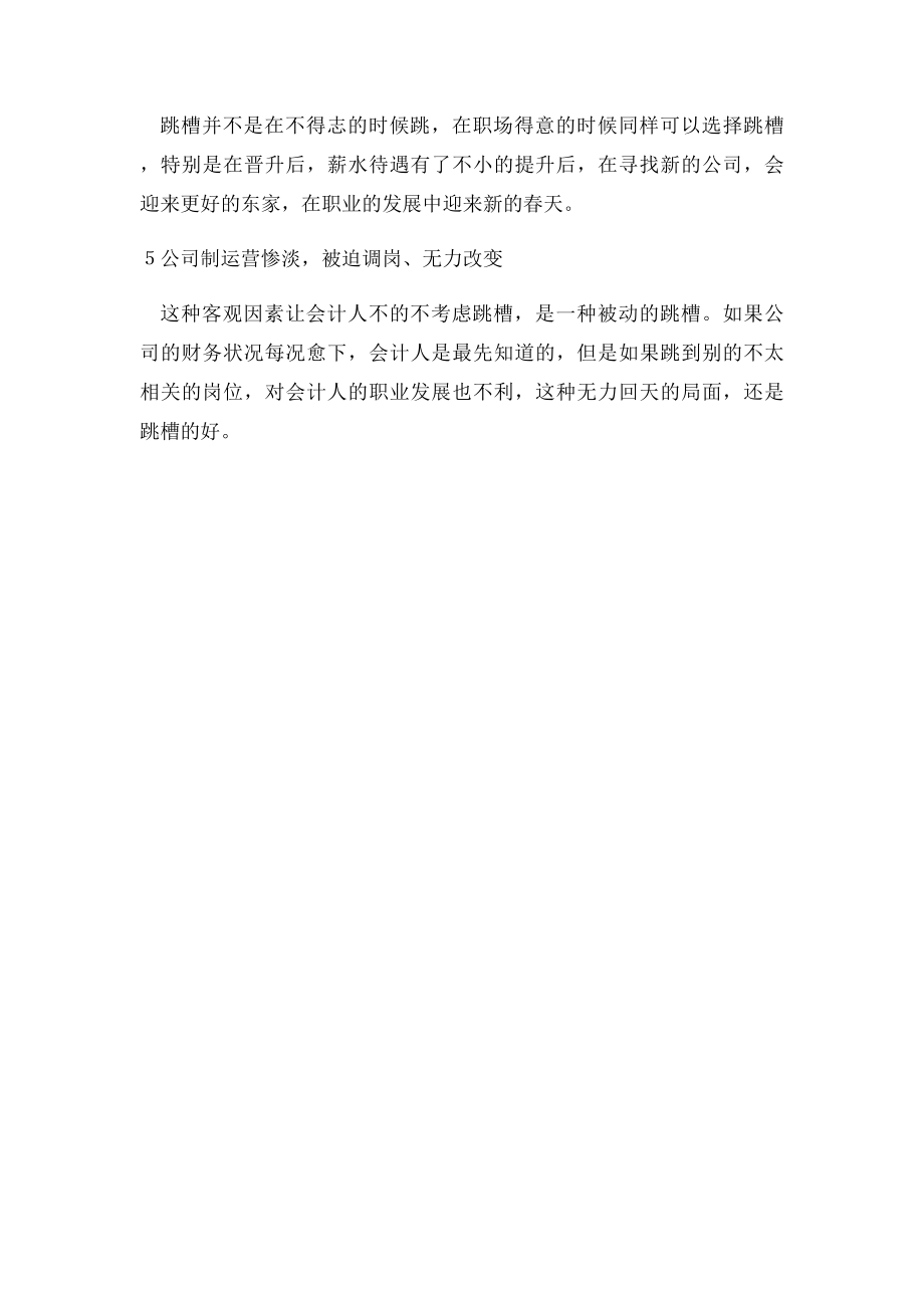 会计人员跳槽的忌讳和跳槽的黄金秘诀.docx_第3页