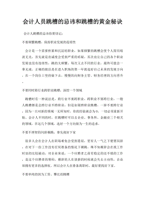 会计人员跳槽的忌讳和跳槽的黄金秘诀.docx