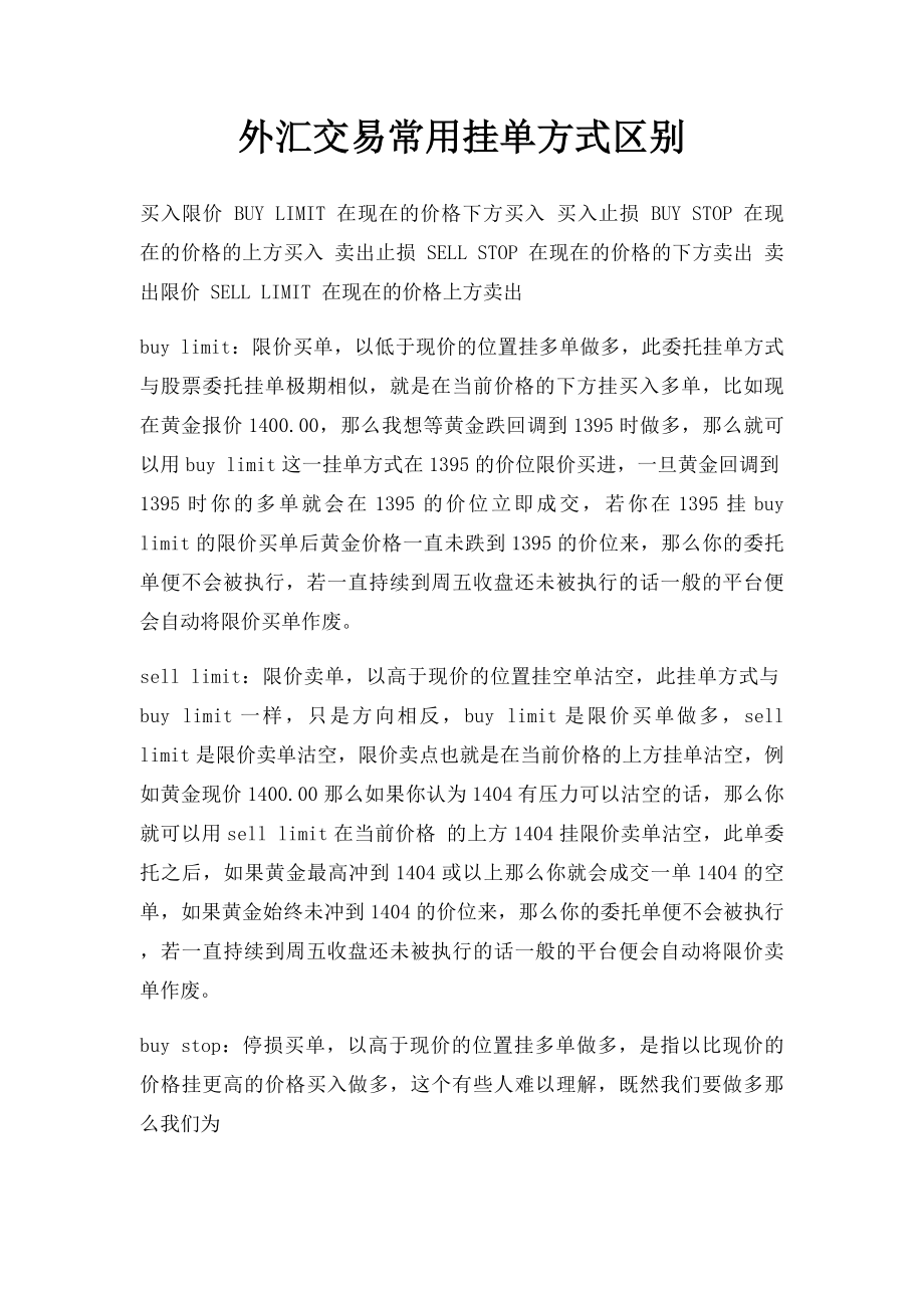 外汇交易常用挂单方式区别.docx_第1页