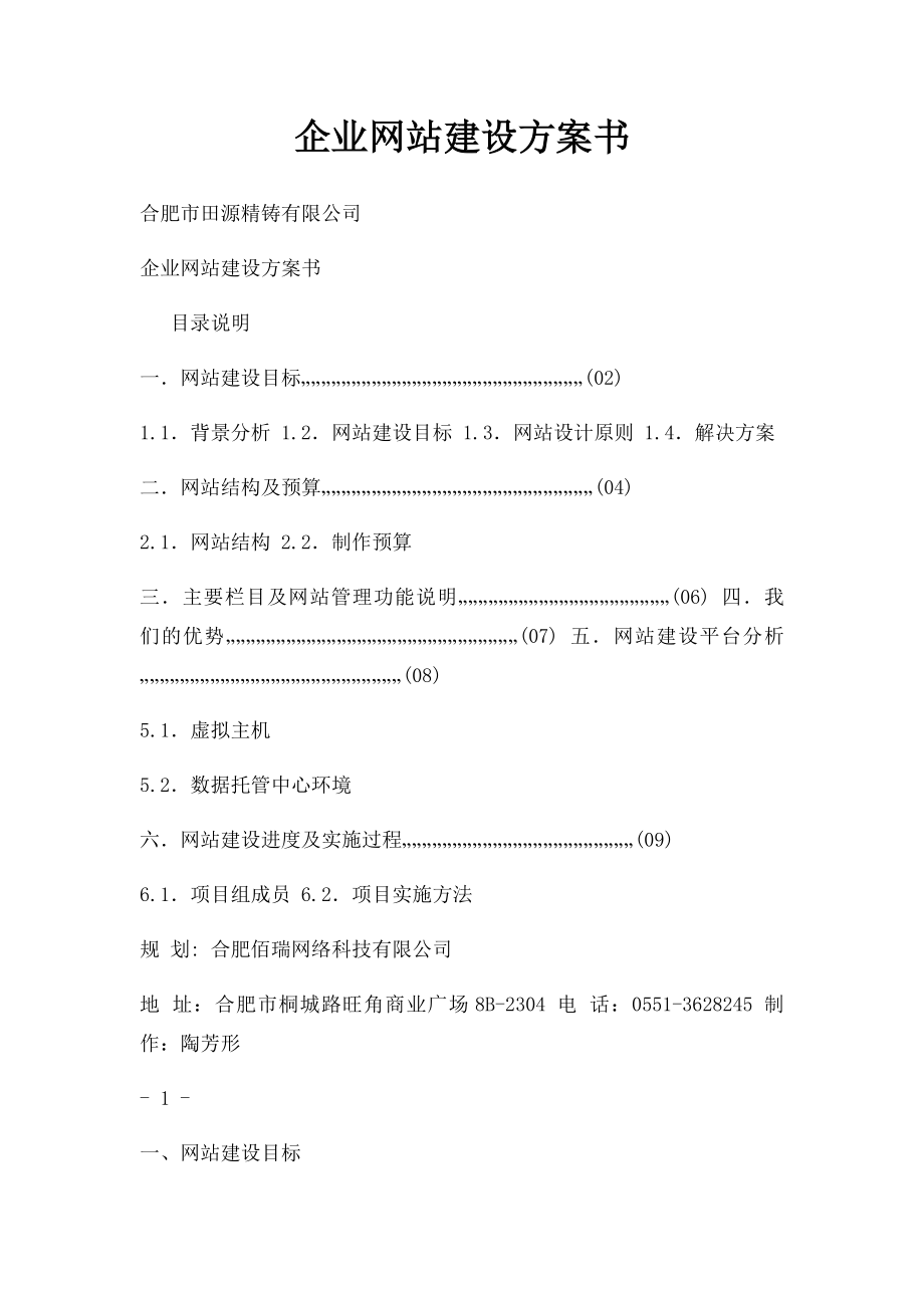 企业网站建设方案书(1).docx_第1页