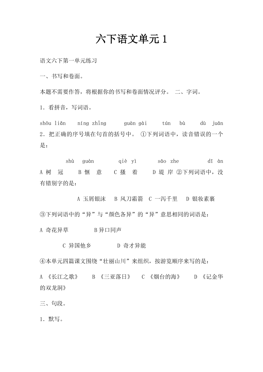 六下语文单元1.docx_第1页