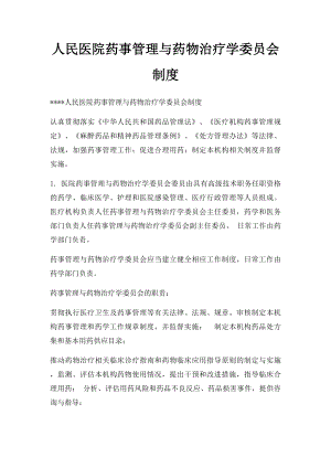 人民医院药事管理与药物治疗学委员会制度.docx