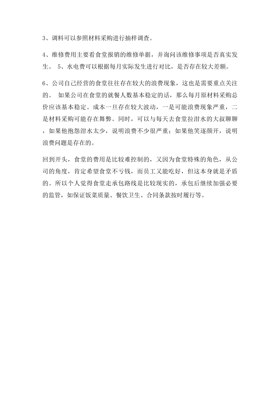 关于食堂审计的一点工作感悟.docx_第2页