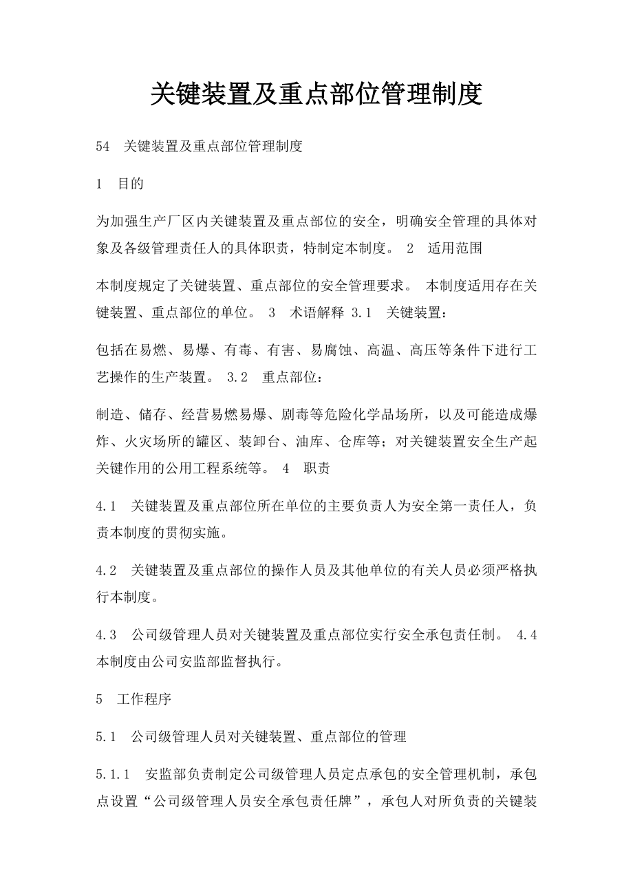 关键装置及重点部位管理制度.docx_第1页