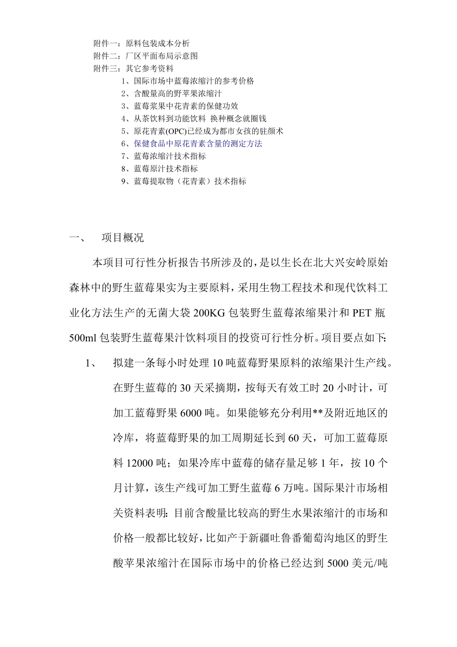 饮料投资项目可行性分析报告书 .doc_第2页