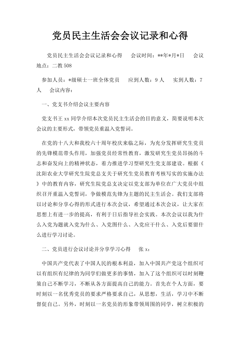 党员民主生活会会议记录和心得.docx_第1页