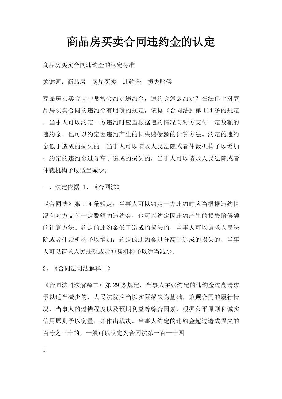 商品房买卖合同违约金的认定.docx_第1页