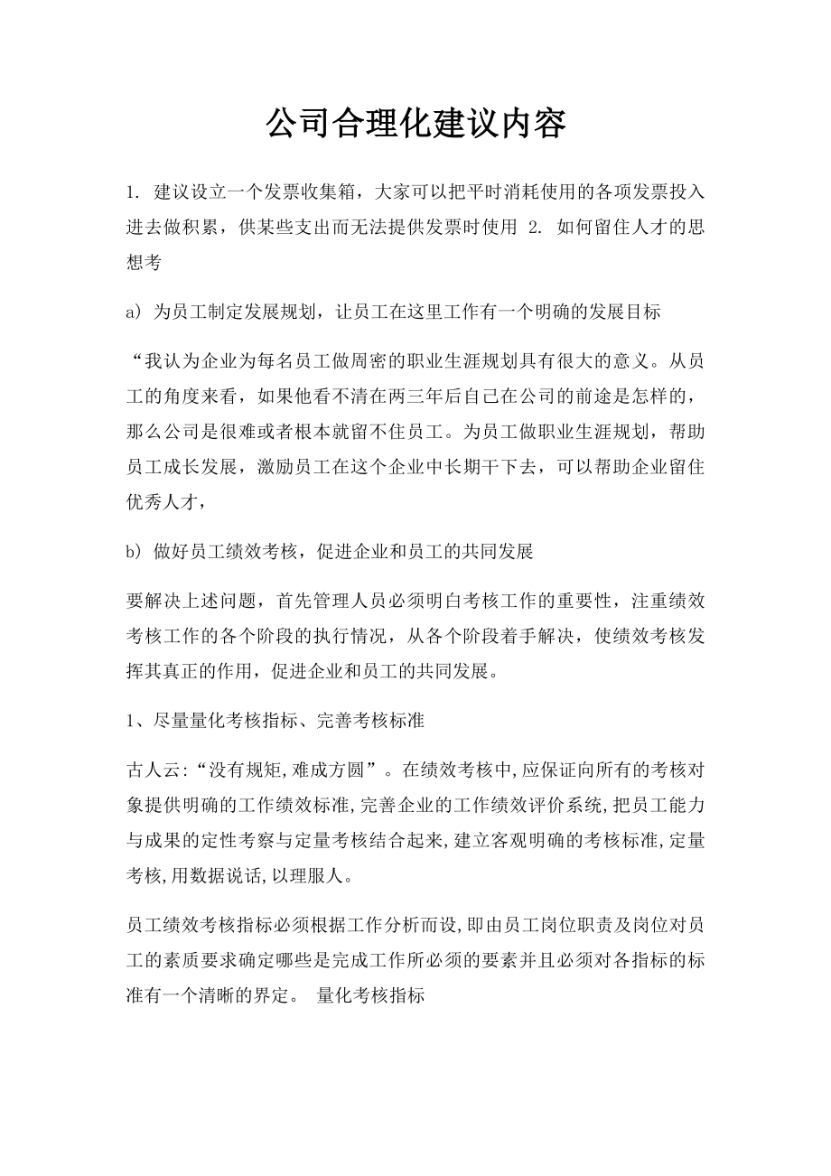 公司合理化建议内容.docx_第1页