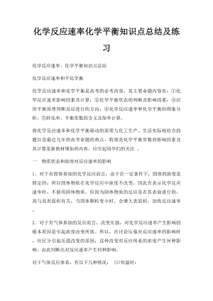 化学反应速率化学平衡知识点总结及练习.docx