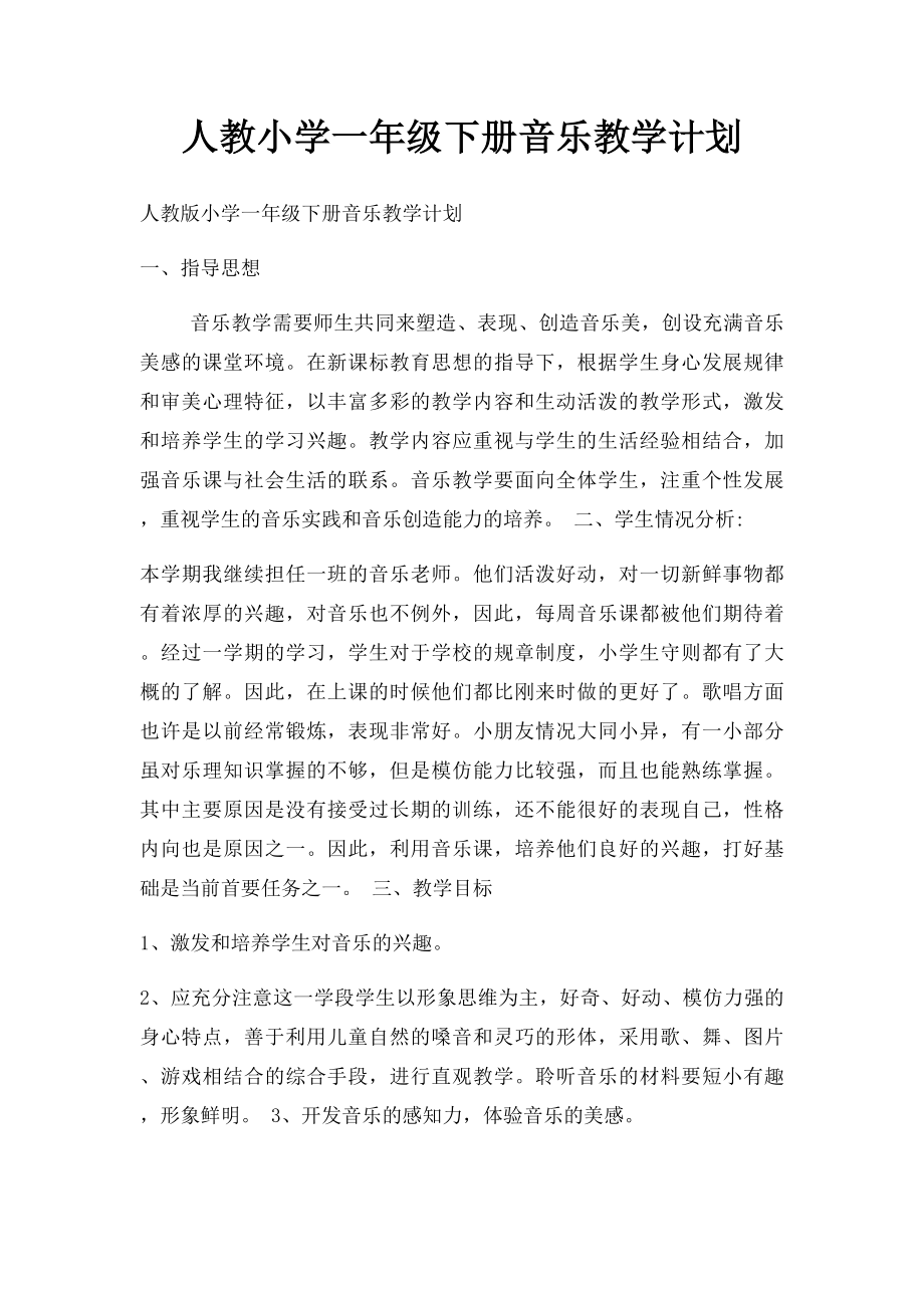 人教小学一年级下册音乐教学计划.docx_第1页