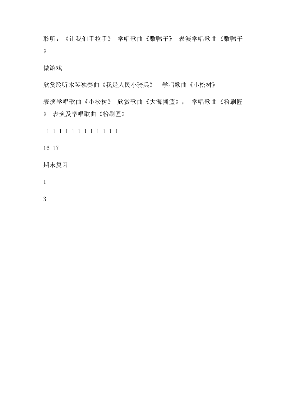 人教小学一年级下册音乐教学计划.docx_第3页