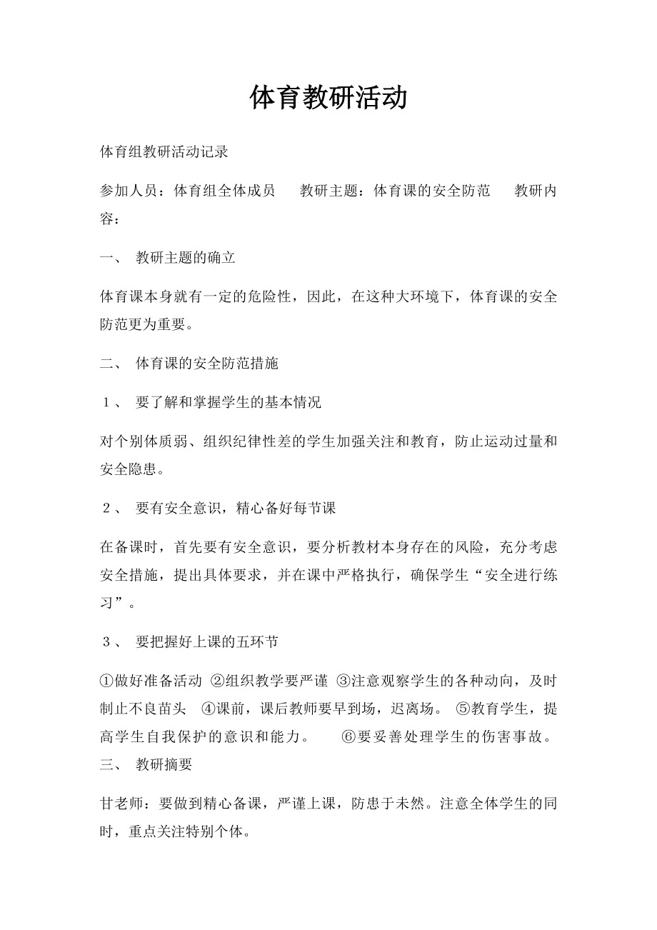 体育教研活动.docx_第1页