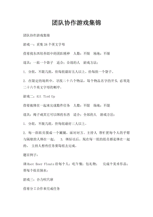 团队协作游戏集锦.docx