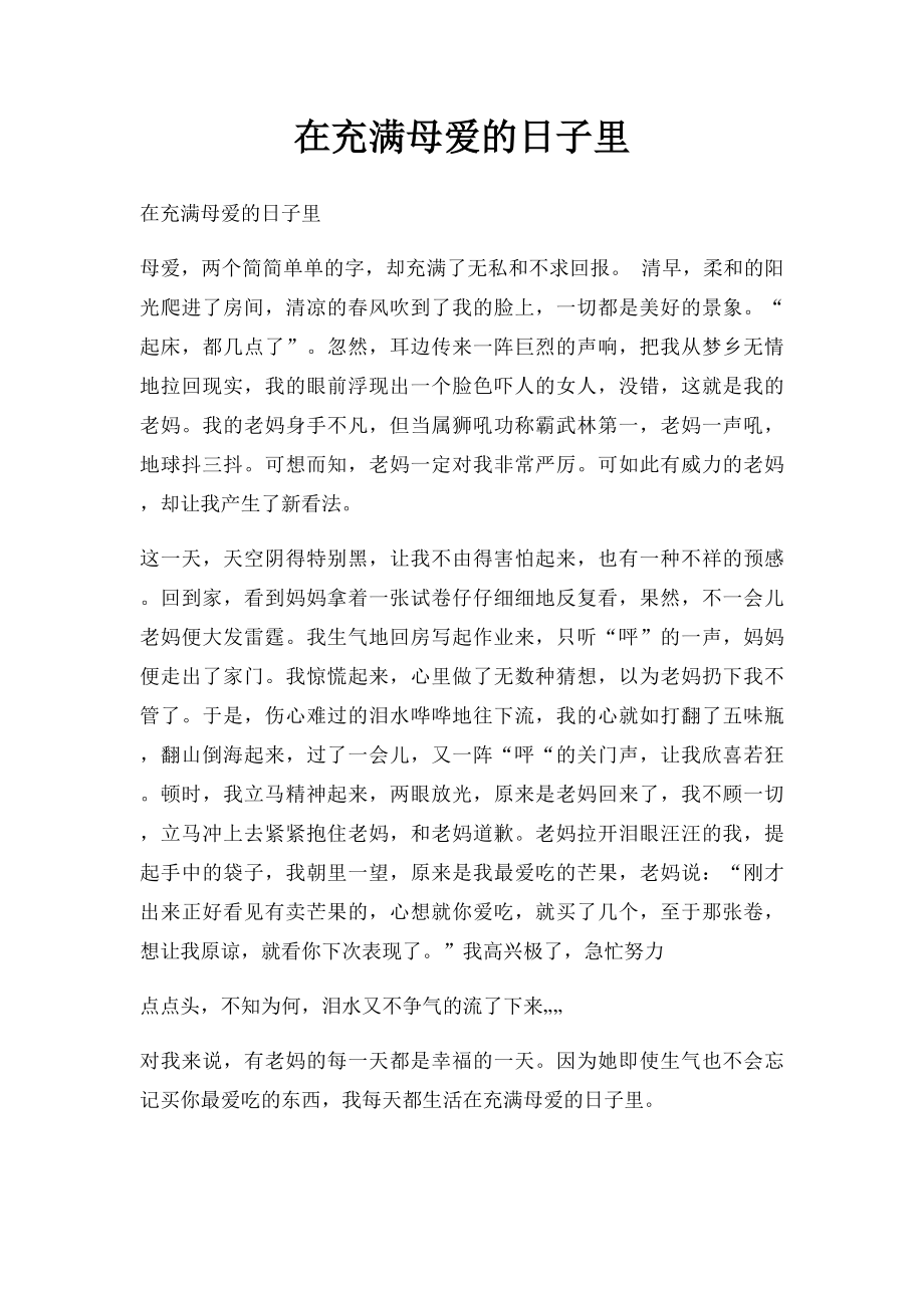 在充满母爱的日子里.docx_第1页