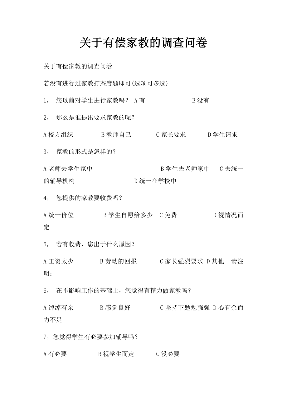 关于有偿家教的调查问卷(2).docx_第1页