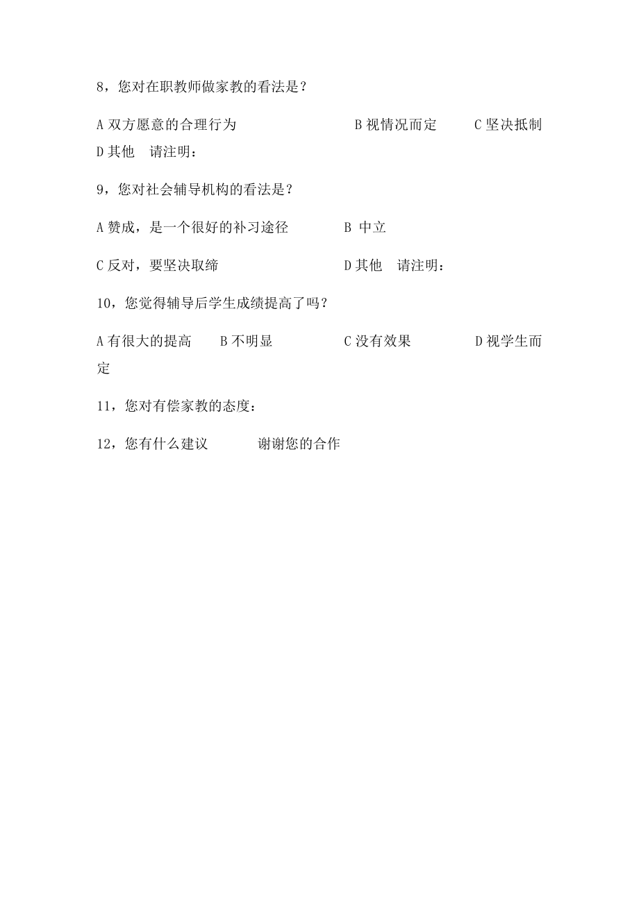 关于有偿家教的调查问卷(2).docx_第2页