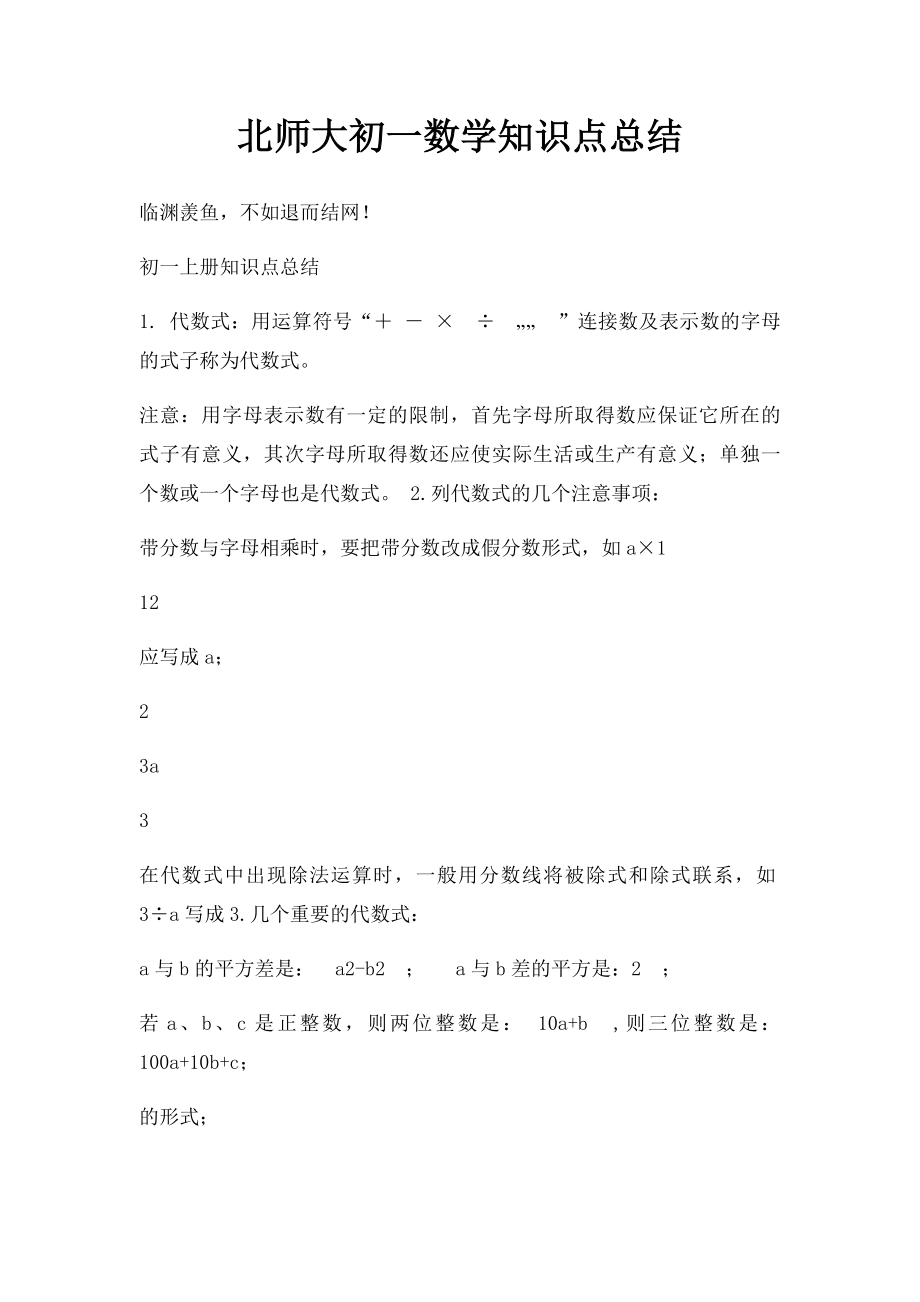 北师大初一数学知识点总结.docx_第1页