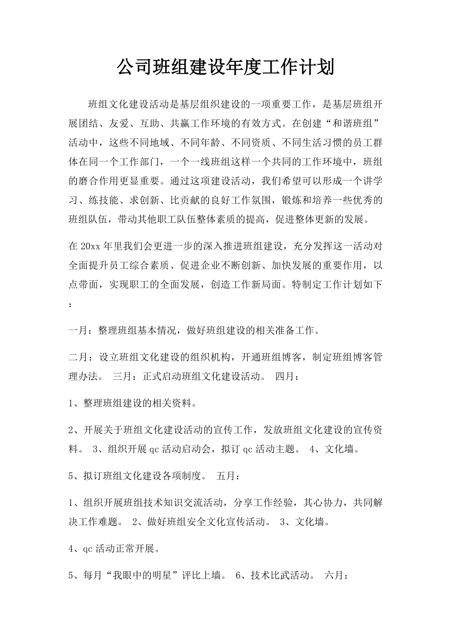 公司班组建设年度工作计划.docx_第1页