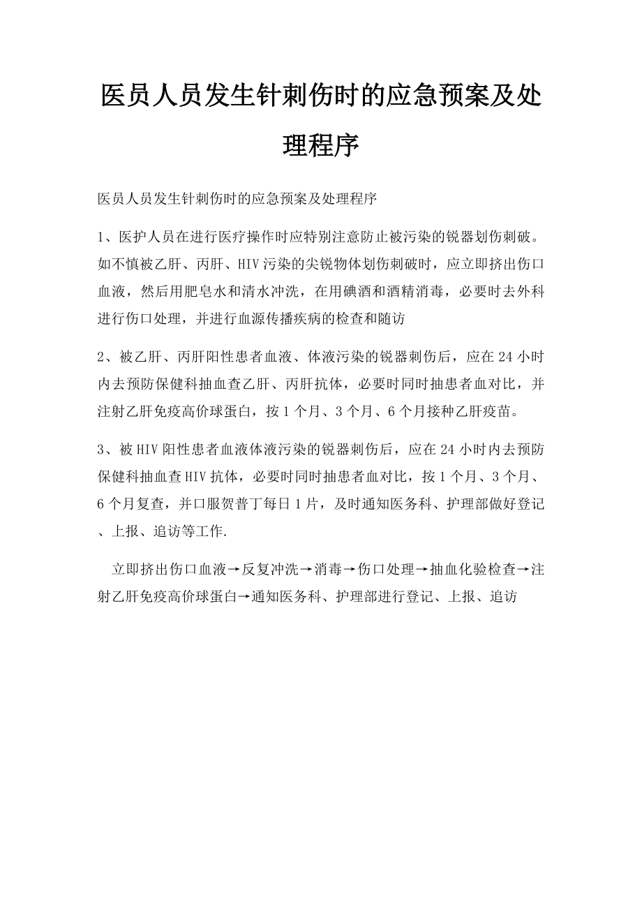 医员人员发生针刺伤时的应急预案及处理程序.docx_第1页