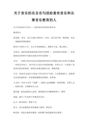 关于音乐的名言名句送给喜欢音乐和从事音乐教育的人.docx