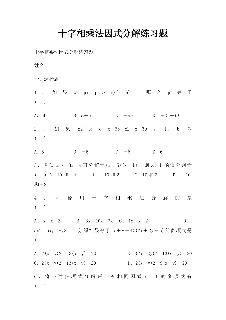 十字相乘法因式分解练习题(2).docx_第1页