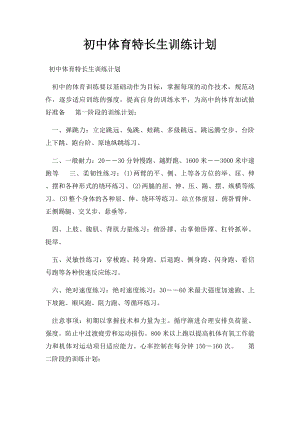 初中体育特长生训练计划.docx