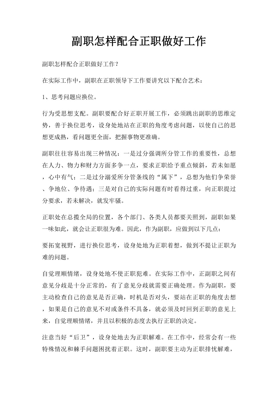 副职怎样配合正职做好工作.docx_第1页