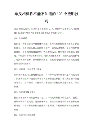 单反相机你不能不知道的100个摄影技巧.docx