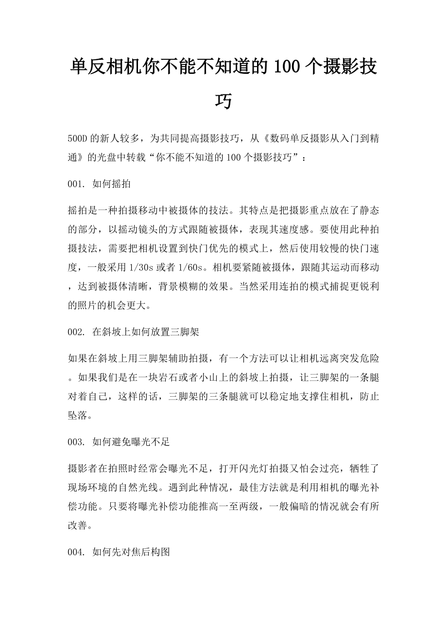 单反相机你不能不知道的100个摄影技巧.docx_第1页