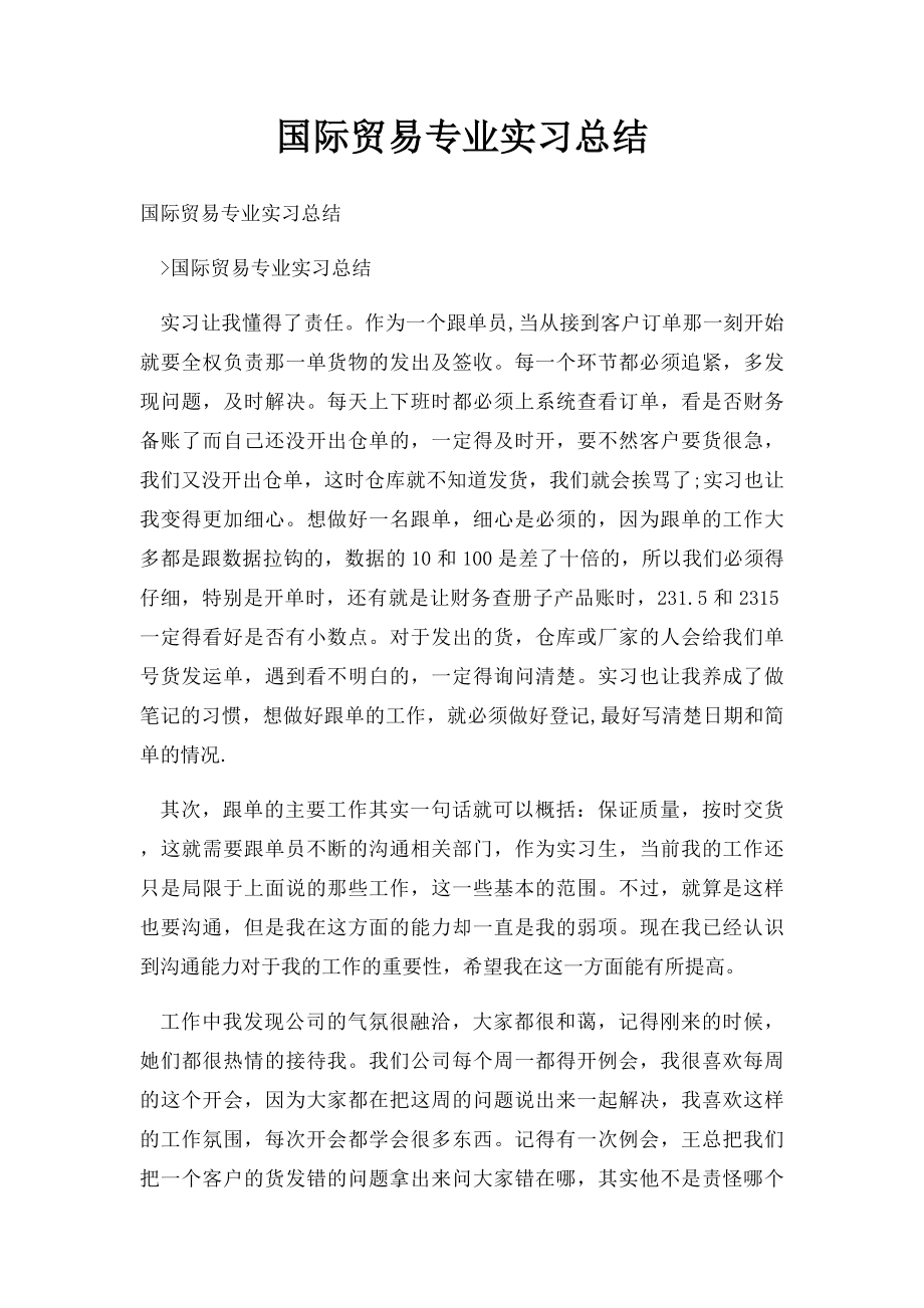 国际贸易专业实习总结(1).docx_第1页