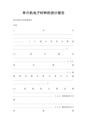 单片机电子时钟的设计报告.docx