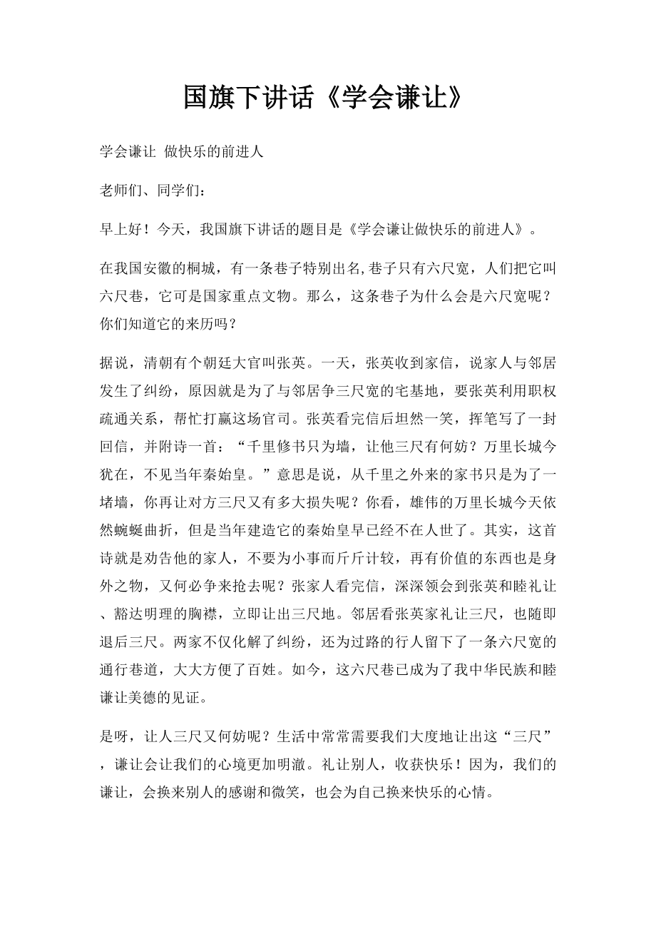 国旗下讲话《学会谦让》.docx_第1页