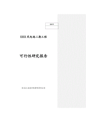 某某风电场二期工程可行性研究报告.doc