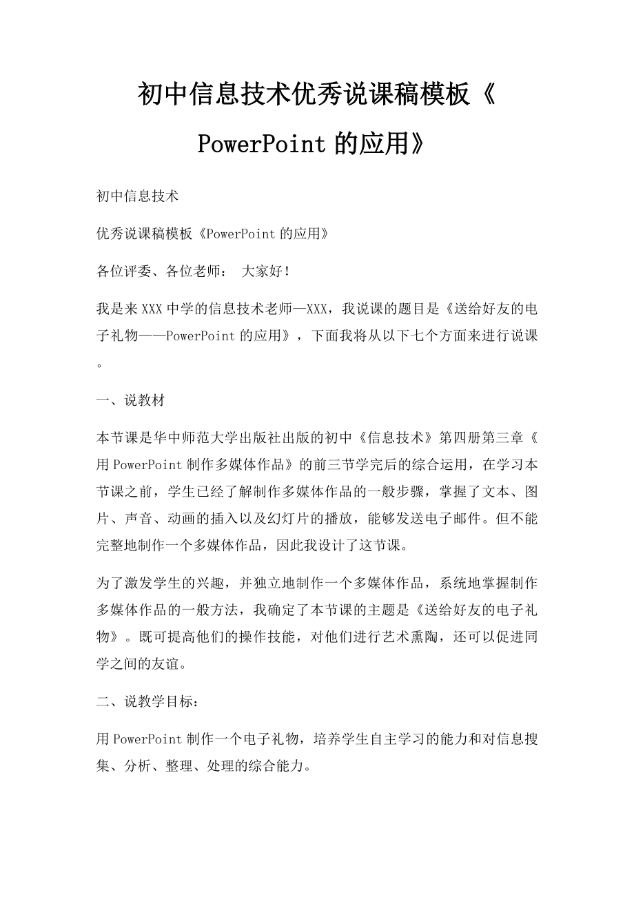 初中信息技术优秀说课稿模板《PowerPoint的应用》.docx_第1页