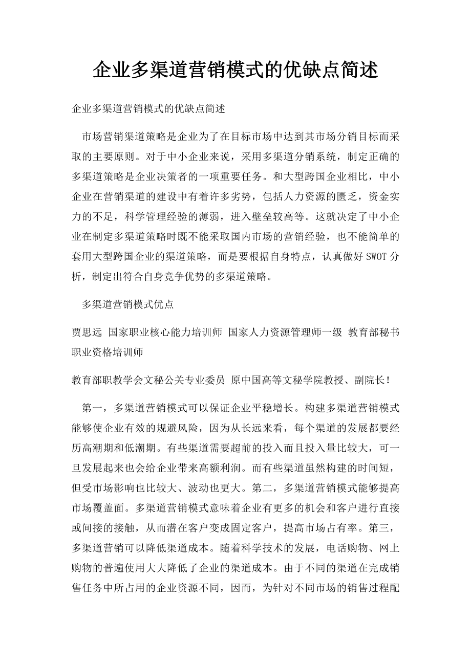 企业多渠道营销模式的优缺点简述.docx_第1页