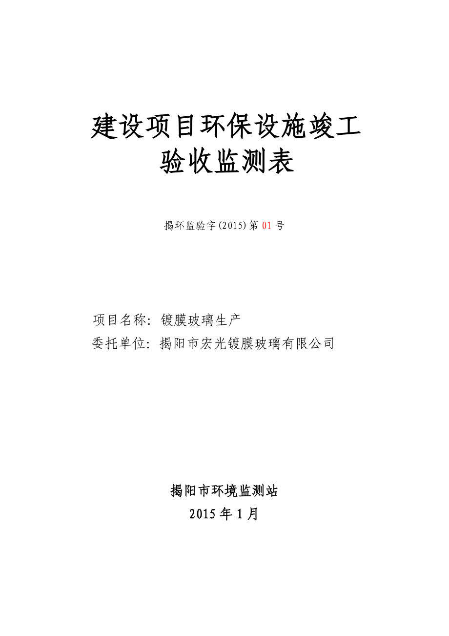 环境影响评价报告公示：镀膜玻璃生揭阳宏光镀膜玻璃榕城区仙桥镇仙梅科技园揭阳环境监环评报告.doc_第1页